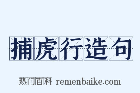 捕虎行造句是什么意思的图片